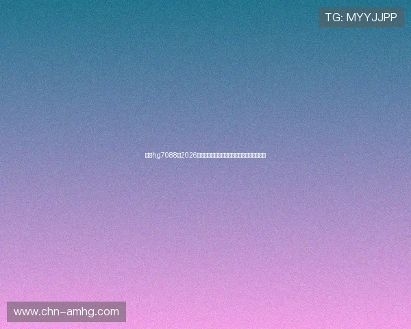 皇冠hg7088：2026年世界杯赛场上的战术解析与比赛策略全揭秘